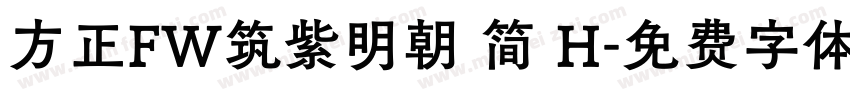 方正FW筑紫明朝 简 H字体转换